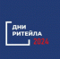 «Дни ритейла» - ЗАТО Александровск